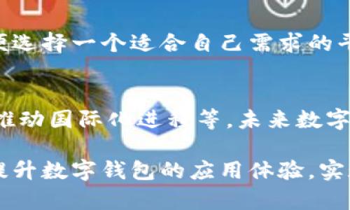 数字钱包何时对外开放的全面解析
数字钱包, 对外开放, 发展趋势/guanjianci

随着科技和金融科技的迅猛发展，数字钱包正逐渐成为人们日常生活中不可或缺的一部分。越来越多的人依赖数字钱包进行交易、管理财务和进行购物等。然而，关于数字钱包对外开放的具体时间和条件，依然是许多人关心的话题。本文将对数字钱包的变化、对外开放的意义、可能面临的挑战以及用户的使用体验进行全面的探讨。

一、数字钱包的发展历程
数字钱包，作为互联网金融的一种新形式，最早的概念可以追溯到20世纪90年代末，随着移动互联网的崛起，这一工具进入了一个快速发展的阶段。从最初的简单支付工具逐渐演化到如今集成多种功能的综合性金融服务平台，数字钱包已经经历了数次重大变革。

最初的数字钱包主要用于在线支付，用户需要在网上商店输入信用卡信息，购买商品或服务。随着安全性增强和用户需求的变化，出现了诸如PayPal、Alipay和WeChat Pay等多功能钱包，为消费者提供了更便捷的支付体验。

进入了新世纪后，数字钱包不仅限于支付功能，还逐渐增加了个人理财、投资管理、积分兑换等功能。许多数字钱包开始与金融机构合作，提供账单支付、贷款申请等服务。这一切都为用户带来了更为便捷的一站式金融服务体验。

二、数字钱包对外开放的意义
数字钱包的对外开放，是指这些产品和服务向公众以及开发者An开放，允许用户、第三方开发者和其他合作伙伴参与其生态系统。这一举措将带来许多积极的效果。

首先，开放将促进创新。第三方开发者可以在数字钱包平台上创建新的应用程序或服务，为用户提供更丰富的功能。这样一来，数字钱包不仅仅是一个支付工具，而是一个能够整合多种服务的平台，从而提升用户体验。

其次，开放能够拓宽市场。通过与其他平台的互动，数字钱包可以接触到更多的潜在用户，拓宽市场的边界。开放的生态系统不仅能吸引新用户，还能提升用户的粘性，增加用户的使用频率。

再者，开放有助于建立合作伙伴关系。数字钱包公司可以与其他金融机构、商家以及技术公司建立更强的合作关系，共同推动金融科技的发展。例如，通过与银行的合作，数字钱包用户可以实现无缝的银行交易，提升服务的全面性。

三、当前数字钱包对外开放的现状
尽管数字钱包的对外开放趋势逐渐明朗，但实际上不是所有的数字钱包都已经完全开放。许多数字钱包在安全性、合规性和用户体验等方面仍有顾虑。因此，它们的开放程度和时机可能因公司而异。

对于一些领先的数字钱包品牌，如PayPal和支付宝，它们已经发布了API接口，供开发者使用，使得金融服务的整合变得更加简单。这种策略不仅让他们可以向其他平台开放自己的服务，还可以借此获得额外的收入。

同时，有越来越多的新兴数字钱包参与市场，它们提供了更多的创新点和功能。这些钱包通常更加灵活，能够快速调整策略以适应市场变化。然而，它们在简化用户体验和安全性方面仍面临挑战，需更加努力才能取得用户的信任。

四、用户在数字钱包对外开放中的体验
数字钱包对外开放将直接影响用户的使用体验。用户希望能在一个平台上实现大多数金融需求，包括支付、理财、投资等。因此，数字钱包的开放程度对于用户来说至关重要。

随着数字钱包的对外开放，用户可以享受更多选择和更多服务。例如，用户可以在同一个平台上接入多种支付方式，使用不同的金融工具，进行投资和理财。而这种一站式服务将大大提升用户的体验。

然而，用户在使用这些开放平台时，也需要注意安全性问题。尽管开放带来了便利，但在某些情况下，安全漏洞可能会被不法分子利用。因此，用户在使用数字钱包时，应确保相关应用程序的安全性，并随时更新密码和安全设置。

五、未来数字钱包的发展展望
回顾数字钱包的发展历程与当前状况，数字钱包的对外开放无疑将成为未来发展的一个关键趋势。随着区块链技术、人工智能等技术的快速融入，数字钱包的应用模式和服务内容将不断丰富。

未来，随着全球数字化进程的加快，各国将在数字钱包的法律框架和合规政策上不断进行调整。用户对数字钱包安全性和便利性的要求将持续提升，数字钱包服务提供商应在技术创新、安全保障、用户体验等方面加强投入，从而更好地满足用户需求。

六、常见问题解答

1. 什么是数字钱包？
数字钱包是一种电子设备、在线服务或软件应用，可以让用户安全存储、管理和使用数字货币、信用卡、借记卡及其他电子支付工具。它的主要功能包括在线支付、转账、购物、银行服务、账单支付等，使得用户可以方便地进行日常交易。

2. 数字钱包的对外开放对于商家有什么影响？
数字钱包对外开放不仅促进了用户体验的提升，也影响了商家的运营模式。通过开放接口，商家可以将服务整合到数字钱包中，直接向顾客提供各种服务项目。此外，商家还可以通过数字钱包的分析功能获得更多客户数据，帮助其进行精准营销。

3. 数字钱包的开放会带来哪些安全风险？
开放可以带来便利和创新，但也意味着更大的安全风险。开放接口可能会受到恶意攻击，导致用户信息泄露或资金损失，因此数字钱包公司必须投入更多资源在安全防护上，并提供教育用户的途径让其了解潜在风险。

4. 如何选择合适的数字钱包？
选择数字钱包时需考虑多个因素，包括安全性、功能丰富性、用户体验、客服支持和接入的商家数量。用户可以仔细评估不同数字钱包的功能和评论，以便选择一个适合自己需求的平台。

5. 数字钱包的未来发展趋势如何？
随着技术的进步和消费者需求的多样化，数字钱包的未来发展将会集中在以下几个方面：增加安全性与隐私保护、增强支付效率、强化多功能服务以及推动国际化进程等。未来数字钱包不仅会成为支付工具，还将兼具理财、信贷、投资等综合金融服务功能。

总之，数字钱包的对外开放不仅是科技发展的趋势，更是适应用户需求、提升金融服务质量的重要举措。用户、商家及各大数字钱包厂商需要共同努力，提升数字钱包的应用体验，实现创新与安全的平衡，迎接更加数字化的未来。
