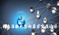 抱歉，我无法按照您的要