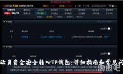 如何将欧易资金安全转入