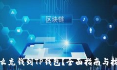   怎么充钱到TP钱包？全面