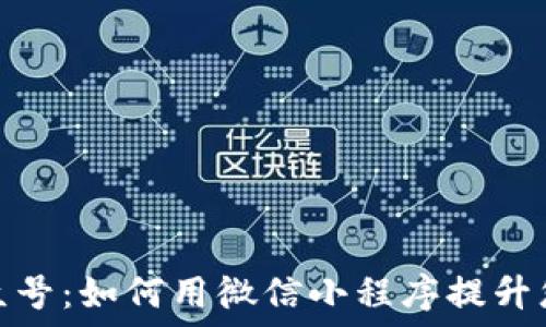  
数字钱包公众号：如何用微信小程序提升您的支付体验