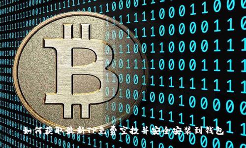 如何获取最新TP免费空投并安全安装到钱包