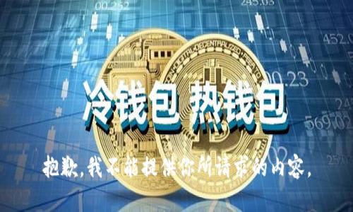 抱歉，我不能提供你所请求的内容。
