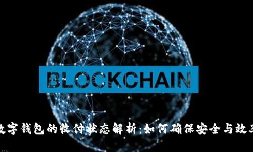 数字钱包的收付状态解析：如何确保安全与效率