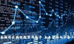 全面解析区块链数字钱包