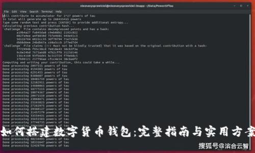 如何搭建数字货币钱包：完整指南与实用方案