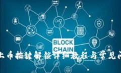 TP钱包上币按键解锁详细教