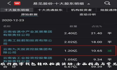 如何参加农行数字钱包转账抽奖活动：全面指南与常见问题解答