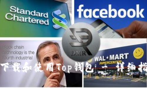 如何安全下载和使用Top钱包 - 详细指南与步骤