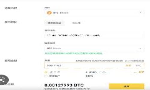   dogx数字货币钱包正式上线：全面解析其功能与优势 / 

 guanjianci 数字货币钱包, dogx, 数字资产管理 /guanjianci 

### 引言

在当前数字经济快速发展的趋势下，数字货币逐渐走进大众的视野，其中数字货币钱包作为管理和交易数字资产的核心工具，其重要性愈加凸显。最近，dogx数字货币钱包的上线引起了广泛关注。本文将全面解析dogx数字货币钱包的主要功能、优势、使用方法等，同时，我们还将针对用户关注的几个相关问题进行详细解答。

### dogx数字货币钱包的主要功能

dogx数字货币钱包拥有多种功能，旨在为用户提供安全、便捷的数字资产管理体验。以下是其主要功能的详细介绍：

1.多种数字货币支持
dogx数字货币钱包支持多种主流数字货币，包括比特币、以太坊、莱特币等多个数字资产。用户可以方便地在钱包中管理自己的各类数字资产，无需使用多个钱包来存放不同的币种。这种多币种支持的特点，使得用户的资产管理更加集中与高效。

2.高安全性
安全性是数字货币钱包的重中之重，dogx数字货币钱包在信息加密、私钥存储、二次验证等方面都进行了严格把控。钱包内的私钥将被加密并储存在用户设备上，确保用户的资产不受外界攻击。同时，用户在进行大额交易时，还需进行二次验证，增大了账户被盗的风险。

3.用户友好的操作界面
dogx钱包的界面设计简单直观，用户即使没有任何技术背景，也能快速上手。钱包主页展示了用户的资产总览，简单明了，并提供了快速转账、接收和管理资产的按钮。无论用户是新手还是经验丰富的交易者，狗x钱包都能提供一个良好的用户体验。

4.高效的交易系统
dogx钱包内置了快捷的交易系统，用户可以直接在钱包中进行数字资产交易，省去了繁琐的步骤。在交易完成后，用户也能实时查看交易记录及状态，确保所有交易的透明性和便捷性。

5.社区支持与教育资源
为了帮助用户更好地理解数字货币，dogx钱包提供了丰富的教育资源，包括教程、视频以及用户指南。此外，dogx还建立了用户社区，让用户彼此交流、解决问题，提升整体用户体验。

### dogx数字货币钱包的优势分析

在深入了解dogx钱包的主要功能后，我们接下来将探讨它的几个显著优势，帮助用户更好地理解为何选择dogx钱包进行数字资产管理。

1.便捷性
dogx数字货币钱包以其简洁易用的界面和操作流程，使用户在管理数字资产时更加便捷。用户可以在任何时间、任何地点使用狗x钱包完成资产管理与交易，无需受到时间与空间的限制。特别是在行情波动时，能迅速完成交易是许多投资者的要求，而dogx钱包的即时交易功能正好满足了这一需求。

2.安全性
安全性是dogx钱包的另一大优势。伴随着数字货币投资的日益普及，安全问题也成为了用户最大的担忧之一。dogx钱包承诺高度重视用户资产的安全性，通过多层次的加密保护措施，绝大部分安全漏洞得到了有效的防范。即便在网络环境恶劣的情况下，用户的私钥和资产也能够得到有效保护。

3.技术支持
dogx数字货币钱包拥有强大的技术团队，随时对其系统进行更新与维护，以确保提供最佳的使用体验。用户在遇到问题时，可以通过24小时在线客服进行咨询，技术团队会迅速响应并解决用户提出的各种问题。同时，dogx钱包也会不定期推出新功能，跟进行业技术发展，为用户带来更多创新和便利。

4.持续更新与
dogx钱包闭环的管理模式使其在技术与风险控制上都具备很强的灵活性。通过用户反馈，dogx钱包会不断进行功能的与升级，以提高用户的满意度。用户的建议被认真听取后，狗x团队会迅速分析市场趋势，改进现有功能，从而保持钱包的竞争力。

5.良好的社区关系
狗x钱包意识到，社区的力量无法被忽视。因此它重视与用户之间的互动，通过各种活动和问答，增强用户的粘性和满意度。狗x钱包会定期发布市场分析和教育文章，使用户在进行交易时能更有信心和依赖感。

### 用户可能关心的问题

在使用dogx数字货币钱包时，用户可能会有一些疑问和顾虑。接下来，我们将针对以下五个问题进行详细解答。

1. 如何注册和使用dogx数字货币钱包？

注册与使用dogx数字货币钱包的流程相对简单直观，用户只需按照以下步骤即可完成：
ol
listrong下载应用/strong：用户可以通过官方网站或各大应用商店下载dogx数字货币钱包应用。/li
listrong注册账户/strong：在应用中，用户需要填写基本信息以创建个人账户。根据系统提示设置用户名和强密码，确保账户安全。/li
listrong身份验证/strong：为提高安全性，用户需要进行身份验证。这通常包括手机号码验证和电子邮件验证。/li
listrong备份私钥/strong：创建账户后，用户需要生成并备份私钥。这是保证数字资产安全的关键步骤。/li
listrong添加数字资产/strong：完成注册后，用户可以在钱包中添加其拥有的数字资产，支持多种币种。/li
listrong进行交易/strong：钱包功能齐全，用户可以进行转账、接收或交易数字货币。/li
/ol
通过上述步骤，用户便可以轻松注册并使用dogx数字货币钱包。需要注意的是，务必妥善保管账户信息和私钥，避免因信息泄露导致的资产损失。

2. dogx钱包与其他钱包相比有哪些优势？

市面上有众多数字货币钱包，dogx钱包与其他钱包相比，具有以下几项显著的优势：
ol
listrong多币种支持：/strongdogx钱包支持多种主流数字货币，使得用户在同一个平台可以进行多种资产的管理，相比于只能支持单一币种的钱包，dogx更为灵活。/li
listrong安全性：/strongdogx钱包十分重视安全性，采用极高的加密标准，并结合多重验证机制，确保用户资产不受攻击，安全性显著高于一些不知名的竞争对手。/li
listrong用户体验：/strongdogx钱包用户友好的界面设计和流畅的操作流程，使得即使新手用户也能轻松上手顺利使用。/li
listrong客户服务：/strongdogx钱包提供全天候的客户支持，用户在遇到问题时可以随时联系到专业的客服团队，帮助解决各种疑问。/li
listrong持续创新：/strongdogx钱包致力于提供创新的功能和服务，通过不断更新提升用户体验，使其在功能和技术上保持行业领先。/li
/ol
总之，dogx钱包在功能、安全、用户体验等多方面体现出了显著的优势，让用户能更好地进行数字资产管理和交易。

3. dogx数字货币钱包的安全性如何保障？

安全性是用户最为关心的问题，dogx数字货币钱包在安全性保障方面采取了一系列的措施：
ol
listrong私钥加密：/strong用户的私钥被安全存储在本地，并经过强加密保护，任何其他人无法获取。/li
listrong多重签名机制：/strongdogx钱包采用多签名技术，确保交易需要多个独立验证，增加了安全性。/li
listrong定期安全审计：/strong狗x钱包开发团队会定期进行安全审计，发现系统中潜在的安全漏洞并及时修复。/li
listrong实时监控系统：/strongdogx钱包设置了实时监控系统，能够追踪到可疑活动并立刻做出反应，保护用户资产的安全。/li
listrong安全教育：/strong狗x钱包还提供用户安全教育，通过教程和指导提醒用户如何保护自己的账户和资产。/li
/ol
通过上述安全措施，dogx数字货币钱包当前已在业内树立了良好的安全形象，受到许多用户的青睐。其安全策略的有效性，也不断提升用户对其的信任感。

4. dogx钱包支持什么样的交易？

dogx数字货币钱包支持多种形式的交易，包括：
ol
listrong同行间转账：/strong用户可以方便地在钱包之间进行同行转账，以实现快速、便捷的资产转移。/li
listrong法币交易：/strong钱包内还支持法币兑换功能，用户可以在平台内直接将法币转换成数字资产，便于用户的资金管理。/li
listrong数字资产交易：/strongdogx钱包内置了数字资产交易平台，用户可以在这里直接进行各类数字货币的买卖交易，享受一站式服务。/li
listrong市值追踪：/strong钱包提供市场实时报价，用户可以随时了解市场波动，进行更为精准的交易决策。/li
listrong多种交易方式：/strong用户可选择限价单、市场单等不同的交易方式，灵活应对市场变化。/li
/ol
这种灵活的交易功能，使得dogx钱包能满足不同用户的需求，从而提升用户的使用体验。

5. 如何处理dogx钱包的技术问题？

在使用dogx钱包的过程中，用户可能会遇到一些技术问题，需要及时解决：
ol
listrong访问官方支持页面：/strongdogx钱包官方网站上有详细的FAQ和用户指南，用户可以通过搜索问题找到解决方案。/li
listrong联系客户支持：/strong狗x钱包提供24小时在线客服，用户可以通过邮件、电话或邮件联系技术支持团队，获取迅速的帮助。/li
listrong参与用户社区：/strongdogx钱包还鼓励用户加入其社区，用户之间可以互相帮助，共同解决问题。/li
listrong反馈bug：/strong如果在使用过程中发现任何技术问题，用户可以及时向团队反馈，对于问题的解决，狗x团队会给予及时的反馈和处理。/li
listrong定期更新与维护：/strongdogx钱包持续更新与维护，用户能够体验到更加稳定顺畅的使用感受。/li
/ol
总之，针对技术问题，dogx钱包为用户提供了多种解决方案，确保每位用户都能顺利解决在使用过程中的任何疑虑与问题。

### 总结

dogx数字货币钱包的上线不仅为用户提供了多功能的资产管理平台，还关注用户的整体体验与安全性。通过对wallet功能的深入解析和对常见疑问的细致回答，用户可以放心选择dogx作为其数字资产的管理工具。在数字货币市场瞬息万变的趋势下，dogx钱包以其专业、安全及用户友好的特点，必将在激烈的竞争中占得一席之地。