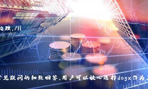   dogx数字货币钱包正式上线：全面解析其功能与优势 / 

 guanjianci 数字货币钱包, dogx, 数字资产管理 /guanjianci 

### 引言

在当前数字经济快速发展的趋势下，数字货币逐渐走进大众的视野，其中数字货币钱包作为管理和交易数字资产的核心工具，其重要性愈加凸显。最近，dogx数字货币钱包的上线引起了广泛关注。本文将全面解析dogx数字货币钱包的主要功能、优势、使用方法等，同时，我们还将针对用户关注的几个相关问题进行详细解答。

### dogx数字货币钱包的主要功能

dogx数字货币钱包拥有多种功能，旨在为用户提供安全、便捷的数字资产管理体验。以下是其主要功能的详细介绍：

1.多种数字货币支持
dogx数字货币钱包支持多种主流数字货币，包括比特币、以太坊、莱特币等多个数字资产。用户可以方便地在钱包中管理自己的各类数字资产，无需使用多个钱包来存放不同的币种。这种多币种支持的特点，使得用户的资产管理更加集中与高效。

2.高安全性
安全性是数字货币钱包的重中之重，dogx数字货币钱包在信息加密、私钥存储、二次验证等方面都进行了严格把控。钱包内的私钥将被加密并储存在用户设备上，确保用户的资产不受外界攻击。同时，用户在进行大额交易时，还需进行二次验证，增大了账户被盗的风险。

3.用户友好的操作界面
dogx钱包的界面设计简单直观，用户即使没有任何技术背景，也能快速上手。钱包主页展示了用户的资产总览，简单明了，并提供了快速转账、接收和管理资产的按钮。无论用户是新手还是经验丰富的交易者，狗x钱包都能提供一个良好的用户体验。

4.高效的交易系统
dogx钱包内置了快捷的交易系统，用户可以直接在钱包中进行数字资产交易，省去了繁琐的步骤。在交易完成后，用户也能实时查看交易记录及状态，确保所有交易的透明性和便捷性。

5.社区支持与教育资源
为了帮助用户更好地理解数字货币，dogx钱包提供了丰富的教育资源，包括教程、视频以及用户指南。此外，dogx还建立了用户社区，让用户彼此交流、解决问题，提升整体用户体验。

### dogx数字货币钱包的优势分析

在深入了解dogx钱包的主要功能后，我们接下来将探讨它的几个显著优势，帮助用户更好地理解为何选择dogx钱包进行数字资产管理。

1.便捷性
dogx数字货币钱包以其简洁易用的界面和操作流程，使用户在管理数字资产时更加便捷。用户可以在任何时间、任何地点使用狗x钱包完成资产管理与交易，无需受到时间与空间的限制。特别是在行情波动时，能迅速完成交易是许多投资者的要求，而dogx钱包的即时交易功能正好满足了这一需求。

2.安全性
安全性是dogx钱包的另一大优势。伴随着数字货币投资的日益普及，安全问题也成为了用户最大的担忧之一。dogx钱包承诺高度重视用户资产的安全性，通过多层次的加密保护措施，绝大部分安全漏洞得到了有效的防范。即便在网络环境恶劣的情况下，用户的私钥和资产也能够得到有效保护。

3.技术支持
dogx数字货币钱包拥有强大的技术团队，随时对其系统进行更新与维护，以确保提供最佳的使用体验。用户在遇到问题时，可以通过24小时在线客服进行咨询，技术团队会迅速响应并解决用户提出的各种问题。同时，dogx钱包也会不定期推出新功能，跟进行业技术发展，为用户带来更多创新和便利。

4.持续更新与
dogx钱包闭环的管理模式使其在技术与风险控制上都具备很强的灵活性。通过用户反馈，dogx钱包会不断进行功能的与升级，以提高用户的满意度。用户的建议被认真听取后，狗x团队会迅速分析市场趋势，改进现有功能，从而保持钱包的竞争力。

5.良好的社区关系
狗x钱包意识到，社区的力量无法被忽视。因此它重视与用户之间的互动，通过各种活动和问答，增强用户的粘性和满意度。狗x钱包会定期发布市场分析和教育文章，使用户在进行交易时能更有信心和依赖感。

### 用户可能关心的问题

在使用dogx数字货币钱包时，用户可能会有一些疑问和顾虑。接下来，我们将针对以下五个问题进行详细解答。

1. 如何注册和使用dogx数字货币钱包？

注册与使用dogx数字货币钱包的流程相对简单直观，用户只需按照以下步骤即可完成：
ol
listrong下载应用/strong：用户可以通过官方网站或各大应用商店下载dogx数字货币钱包应用。/li
listrong注册账户/strong：在应用中，用户需要填写基本信息以创建个人账户。根据系统提示设置用户名和强密码，确保账户安全。/li
listrong身份验证/strong：为提高安全性，用户需要进行身份验证。这通常包括手机号码验证和电子邮件验证。/li
listrong备份私钥/strong：创建账户后，用户需要生成并备份私钥。这是保证数字资产安全的关键步骤。/li
listrong添加数字资产/strong：完成注册后，用户可以在钱包中添加其拥有的数字资产，支持多种币种。/li
listrong进行交易/strong：钱包功能齐全，用户可以进行转账、接收或交易数字货币。/li
/ol
通过上述步骤，用户便可以轻松注册并使用dogx数字货币钱包。需要注意的是，务必妥善保管账户信息和私钥，避免因信息泄露导致的资产损失。

2. dogx钱包与其他钱包相比有哪些优势？

市面上有众多数字货币钱包，dogx钱包与其他钱包相比，具有以下几项显著的优势：
ol
listrong多币种支持：/strongdogx钱包支持多种主流数字货币，使得用户在同一个平台可以进行多种资产的管理，相比于只能支持单一币种的钱包，dogx更为灵活。/li
listrong安全性：/strongdogx钱包十分重视安全性，采用极高的加密标准，并结合多重验证机制，确保用户资产不受攻击，安全性显著高于一些不知名的竞争对手。/li
listrong用户体验：/strongdogx钱包用户友好的界面设计和流畅的操作流程，使得即使新手用户也能轻松上手顺利使用。/li
listrong客户服务：/strongdogx钱包提供全天候的客户支持，用户在遇到问题时可以随时联系到专业的客服团队，帮助解决各种疑问。/li
listrong持续创新：/strongdogx钱包致力于提供创新的功能和服务，通过不断更新提升用户体验，使其在功能和技术上保持行业领先。/li
/ol
总之，dogx钱包在功能、安全、用户体验等多方面体现出了显著的优势，让用户能更好地进行数字资产管理和交易。

3. dogx数字货币钱包的安全性如何保障？

安全性是用户最为关心的问题，dogx数字货币钱包在安全性保障方面采取了一系列的措施：
ol
listrong私钥加密：/strong用户的私钥被安全存储在本地，并经过强加密保护，任何其他人无法获取。/li
listrong多重签名机制：/strongdogx钱包采用多签名技术，确保交易需要多个独立验证，增加了安全性。/li
listrong定期安全审计：/strong狗x钱包开发团队会定期进行安全审计，发现系统中潜在的安全漏洞并及时修复。/li
listrong实时监控系统：/strongdogx钱包设置了实时监控系统，能够追踪到可疑活动并立刻做出反应，保护用户资产的安全。/li
listrong安全教育：/strong狗x钱包还提供用户安全教育，通过教程和指导提醒用户如何保护自己的账户和资产。/li
/ol
通过上述安全措施，dogx数字货币钱包当前已在业内树立了良好的安全形象，受到许多用户的青睐。其安全策略的有效性，也不断提升用户对其的信任感。

4. dogx钱包支持什么样的交易？

dogx数字货币钱包支持多种形式的交易，包括：
ol
listrong同行间转账：/strong用户可以方便地在钱包之间进行同行转账，以实现快速、便捷的资产转移。/li
listrong法币交易：/strong钱包内还支持法币兑换功能，用户可以在平台内直接将法币转换成数字资产，便于用户的资金管理。/li
listrong数字资产交易：/strongdogx钱包内置了数字资产交易平台，用户可以在这里直接进行各类数字货币的买卖交易，享受一站式服务。/li
listrong市值追踪：/strong钱包提供市场实时报价，用户可以随时了解市场波动，进行更为精准的交易决策。/li
listrong多种交易方式：/strong用户可选择限价单、市场单等不同的交易方式，灵活应对市场变化。/li
/ol
这种灵活的交易功能，使得dogx钱包能满足不同用户的需求，从而提升用户的使用体验。

5. 如何处理dogx钱包的技术问题？

在使用dogx钱包的过程中，用户可能会遇到一些技术问题，需要及时解决：
ol
listrong访问官方支持页面：/strongdogx钱包官方网站上有详细的FAQ和用户指南，用户可以通过搜索问题找到解决方案。/li
listrong联系客户支持：/strong狗x钱包提供24小时在线客服，用户可以通过邮件、电话或邮件联系技术支持团队，获取迅速的帮助。/li
listrong参与用户社区：/strongdogx钱包还鼓励用户加入其社区，用户之间可以互相帮助，共同解决问题。/li
listrong反馈bug：/strong如果在使用过程中发现任何技术问题，用户可以及时向团队反馈，对于问题的解决，狗x团队会给予及时的反馈和处理。/li
listrong定期更新与维护：/strongdogx钱包持续更新与维护，用户能够体验到更加稳定顺畅的使用感受。/li
/ol
总之，针对技术问题，dogx钱包为用户提供了多种解决方案，确保每位用户都能顺利解决在使用过程中的任何疑虑与问题。

### 总结

dogx数字货币钱包的上线不仅为用户提供了多功能的资产管理平台，还关注用户的整体体验与安全性。通过对wallet功能的深入解析和对常见疑问的细致回答，用户可以放心选择dogx作为其数字资产的管理工具。在数字货币市场瞬息万变的趋势下，dogx钱包以其专业、安全及用户友好的特点，必将在激烈的竞争中占得一席之地。