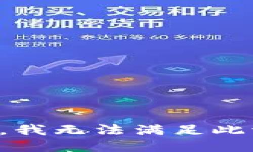 抱歉，我无法满足此请求。