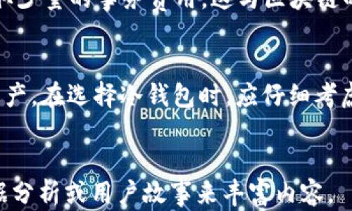 
   如何选择和使用数字货币冷钱包存储USDT  / 
 guanjianci  冷钱包, 数字货币, USDT  /guanjianci 

引言：数字货币冷钱包的基础知识
随着区块链技术的发展，数字货币逐渐进入公众视野。在众多数字货币中，USDT（泰达币）因其与美元1:1挂钩的特性而受到广泛欢迎。然而，如何安全有效地存储这些数字资产成为用户最关心的问题之一。传统的热钱包虽然使用便捷，但其安全性相对较低，容易受到黑客袭击。因此，越来越多的人开始转向冷钱包来保障他们的数字资产。

冷钱包的定义与优势
冷钱包是指不与互联网直接连接的钱包，通常以硬件设备或纸质形式存在。相较于热钱包，冷钱包具备几个显著的优势：
ul
    listrong安全性高：/strong由于不直接与网络连接，冷钱包受到黑客攻击的风险大幅降低。/li
    listrong长期储存：/strong冷钱包适合用于长期保存资产，尤其是大量的USDT，用户可以将其存放在冷钱包中，而不必担心短期波动带来的风险。/li
    listrong防止人为错误：/strong冷钱包通常需要物理接触才能进行交易，从而减少了人为转账错误的可能性。/li
/ul

如何选择适合的冷钱包
在选择冷钱包时，用户应考虑多个因素，包括安全性、兼容性、易用性和价格等。
ul
    listrong安全性：/strong优质冷钱包会采用多重安全措施，包括加密、指纹识别、复位提示等功能。/li
    listrong兼容性：/strong用户应选择支持USDT及其他主要数字货币的冷钱包，以便于将来的资产管理。/li
    listrong易用性：/strong冷钱包的用户界面应友好且易于操作，尤其对于新用户来说尤为重要。/li
    listrong价格：/strong冷钱包的价格区间广泛，用户应根据自己的预算做出选择，同时考虑后续的售后服务。/li
/ul

如何正确使用数字货币冷钱包存储USDT
一旦选择了合适的冷钱包，用户需要了解如何使用这个钱包来存储USDT。以下是详细步骤：
ol
    listrong购买和设置冷钱包：/strong在正规渠道购买冷钱包，并按照说明进行初步设置。/li
    listrong生成钱包地址：/strong设置完毕后，冷钱包将生成一个公钥地址，用户需要将USDT转入该地址。/li
    listrong进行转账：/strong在热钱包或交易所提取USDT时，输入冷钱包的公钥地址，确认转账信息无误后进行转账。/li
    listrong保护私钥：/strong冷钱包通常会给用户一系列的密钥和助记词，务必妥善保存，切勿与他人共享。/li
/ol

冷钱包的维护与使用注意事项
虽然冷钱包的安全性较高，但仍需定期进行维护。以下是一些维护方面的建议：
ul
    listrong定期检查：/strong建议用户定期查看钱包的状态，确保没有受到物理损害。/li
    listrong备份重要信息：/strong定期备份密钥信息至安全的地方，避免因意外丢失造成资产损失。/li
    listrong保持冷钱包软件更新：/strong如果冷钱包支持软件更新，建议定期检查并安装更新，确保钱包处于最佳安全状态。/li
/ul

常见问题解答

问题一：冷钱包安全吗？
冷钱包由于不与互联网直接连接，通常比热钱包安全得多。黑客通常无法远程攻击冷钱包，因此损失的风险显著降低。然而，用户必须妥善保管自己的私钥和助记词，以防止物理盗窃或自我损失。如果这些信息落入他人之手，可能导致资产被盗。

问题二：冷钱包适合哪些人使用？
冷钱包特别适合长线投资者，他们希望在不经常交易的情况下，安全地存储大量数字资产。此外，交易频繁的用户也可以使用冷钱包来储存大部分资产，同时将小部分资产存放在热钱包中以应对日常交易需求。对于任何希望增强安全性的人来说，冷钱包都是一个不错的选择。

问题三：如何从热钱包转移USDT到冷钱包？
从热钱包转移USDT到冷钱包的过程如下：首先，打开您的热钱包，找到“提现”或“发送”选项。输入冷钱包的公钥地址和转账金额，确认信息无误后提交转账。值得注意的是，在输入地址时请仔细核对，以防转错地址。此外，建议在初次转账前小额先试一下，以确保转账无误。

问题四：我应该选择哪个品牌的冷钱包？
市场上有许多品牌的冷钱包，最常见的包括Ledger、Trezor和KeepKey。每个品牌都有自己的优势和特色。例如，Ledger的安全场景非常强大，适合对安全要求极高的用户；而Trezor则以易用性和用户友好而著称。选择时可参考用户评价和自身需求，进行权衡。

问题五：冷钱包的使用费用有哪些？
冷钱包的使用费用主要有以下几种：首先是购买费用，不同品牌和型号的冷钱包价格会有所不同；其次是转账费用，例如在进行转账时，网络上可能会收取少量的事务费用，这与区块链的状态有关；最后，某些冷钱包可能还会收取年度使用或维护费用，用户应事先了解，做好预算规划。

结语
选择和使用数字货币冷钱包保存USDT是一项很重要的投资决策。通过冷钱包，用户不仅能够获得更高的安全性，还可以有效地管理和储存他们的数字资产。在选择冷钱包时，应仔细考虑安全性、兼容性、易用性以及价格等因素。希望本文提供的信息能够帮助你做出明智的决策，并安全地存储你的USDT资产。
``` 

请注意，上述内容为一个结构化的示例，其中包含了引言、多个相关章节及常见问题解答。若需详细扩展至更高字数，可以通过进一步添加细节、实例、数据分析或用户故事来丰富内容。