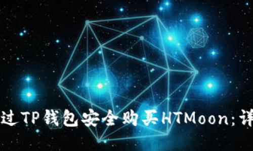 如何通过TP钱包安全购买HTMoon：详尽指南
