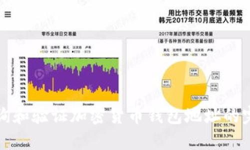 如何查询和验证加密货币钱包地址的完整指南