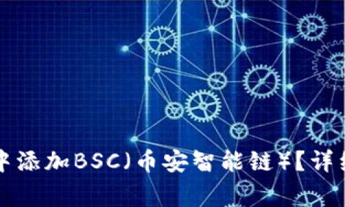 如何在电脑端TP钱包中添加BSC（币安智能链）？详细指南及常见问题解答