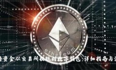 : 如何将资金从交易所提现