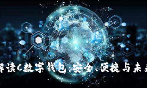 全面解读C数字钱包：安全、便捷与未来金融