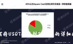 如何将USDT提现到TP钱包的