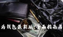 : 如何下载华为钱包最新版