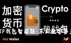 :深入解析TP钱包智能链：