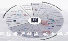 如何防止TP钱包资产被盗：