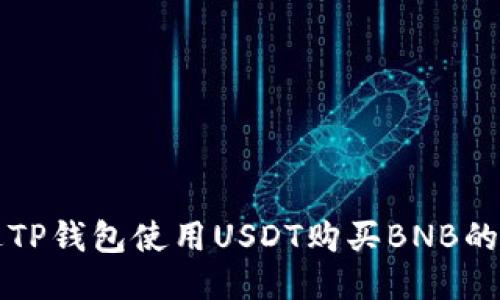 如何通过TP钱包使用USDT购买BNB的全面指南