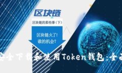 示例：如何安全下载和使