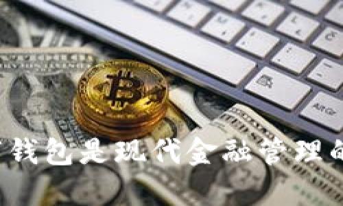 为什么数字钱包是现代金融管理的最佳选择？