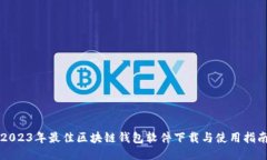 2023年最佳区块链钱包软件