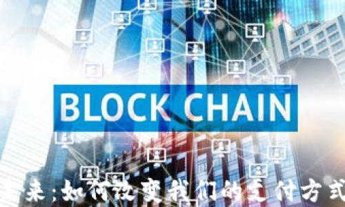 
数字钱包的未来：如何改变我们的支付方式和金融管理