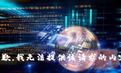 抱歉，我无法提供该请求