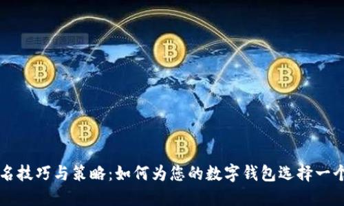区块链钱包命名技巧与策略：如何为您的数字钱包选择一个吸引人的名字