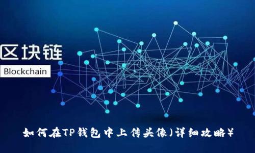 如何在TP钱包中上传头像（详细攻略）