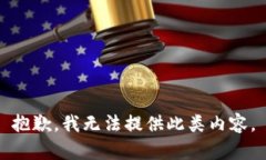 抱歉，我无法提供此类内