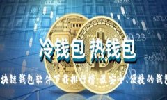 2023年区块链钱包软件下载