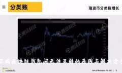 不同区块链钱包间无法互