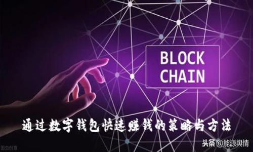 通过数字钱包快速赚钱的策略与方法