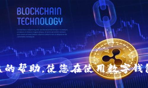 如何查找数字钱包的卡号？全面指南与常见问题解答

数字钱包, 卡号查询, 数字支付/guanjianci

随着科技的进步，数字钱包已经成为现代人生活中不可或缺的一部分。许多人选择使用数字钱包进行支付、转账和管理资金。然而，对于新用户来说，在数字钱包中寻找卡号可能会显得有些复杂。本文将详细介绍如何查找数字钱包的卡号，并解答相关的常见问题，帮助用户更好地使用这一金融工具。

一、什么是数字钱包？
数字钱包，也称为电子钱包，是一种将用户的支付信息和个人财务数据存储在一个数字平台上的工具。用户可以通过智能手机、平板电脑或其他电子设备使用数字钱包进行在线购物、支付账单、转账和其他金融交易。常见的数字钱包包括PayPal、支付宝、Apple Pay、Google Pay等。

数字钱包的主要优点之一是其便捷性。用户只需在手机上安装应用程序，并将银行账户、信用卡或借记卡信息与数字钱包相连，就可以随时随地进行支付。此外，数字钱包还提供更高的安全性，许多平台采用加密技术和双重验证来保护用户信息，降低了欺诈风险。

二、如何查找数字钱包的卡号？
查找数字钱包的卡号通常取决于具体的数字钱包平台，但以下是一些通用步骤，帮助用户找到所需信息：

1. **登录数字钱包账户**：打开数字钱包应用，输入您的登录信息。确保使用安全的网络连接，避免在公共网络中输入敏感信息。

2. **访问账户设置**：登录后，找到“账户设置”或“个人信息”等选项。大多数数字钱包都会在主菜单或用户头像下包含这些选项。

3. **查看支付方式**：在账户设置中，用户可以找到与支付方式相关的部分。这里通常会列出已经绑定的银行卡、信用卡或其他支付方式。

4. **查找卡号信息**：在支付方式中，用户可以看到与其账户关联的卡号信息。某些平台可能会部分隐藏卡号，只显示后四位数字以保护用户隐私。若想查看完整卡号，可能需要通过特定的验证步骤。

三、常见问题解答
在使用数字钱包时，用户可能会面临一些常见问题。以下是五个与数字钱包卡号有关的问题及详细回答：

问题一：数字钱包的卡号是什么？
数字钱包的卡号通常是指与用户的支付方式相连接的银行卡或信用卡的号码。这个号码用于进行电子支付和转账时的身份验证。用户在进行支付时，数字钱包会自动填充相关卡号信息，减少用户操作的复杂性。

大多数数字钱包不会直接显示完整的卡号，而是仅提供后四位数以保护用户的隐私和安全。在某些情况下，为了防止欺诈和滥用，用户可能需要通过其他身份验证方式确认资金来源。

理解数字钱包的卡号的功能和作用对于用户来说至关重要，因为这直接影响到资金的安全性和交易的稳定性。在进行任何交易前，确保你已经正确选择了支付方式，并检查相关卡号信息。

问题二：如果找不到数字钱包的卡号怎么办？
如果用户在数字钱包中无法找到卡号，首先要检查是否正确登录到自己的账户。有时，用户可能因为账号失误而登录到了错误的账户。此外，还可以尝试以下步骤：

1. **检查应用更新**：确保数字钱包应用是最新版，过时的应用可能会导致显示错误或缺少信息。

2. **联系客服**：如果仍无法找到卡号，最好直接联系数字钱包的客服。他们可以通过用户的身份验证来帮助找回所需的信息。

3. **查看邮件或短信通知**：许多数字钱包在绑定或更新支付方式时会向用户发送确认邮件或短信，里面可能包含相关卡号信息。查找这些记录可能会有所帮助。

问题三：数字钱包的卡号安全吗？
数字钱包的卡号安全性是用户关心的一个重要问题。大多数数字钱包平台采取了多重安全措施来保护用户的财务信息，包括：

1. **数据加密**：数字钱包使用高强度的数据加密技术来保护用户信息，确保即使在不安全的网络环境中也不易遭到截取。

2. **双重身份验证**：许多数字钱包要求用户在登录或进行交易时提供双重身份验证，例如输入短信验证码或使用生物识别技术（如指纹或面部识别）来确认身份。

3. **监控和警报**：数字钱包通常会实时监控账户活动，一旦发现异常交易，会向用户发送警报，提示用户进行确认或冻结账户。

尽管如此，用户在使用数字钱包的时候仍然需要保持警惕，不要将自己的登录信息和敏感数据泄露给他人，定期更改密码并监控账户活动。

问题四：数字钱包的卡号和实体卡有什么区别？
数字钱包的卡号与传统实体卡存在一些显著区别：

1. **使用方式**：数字钱包的卡号通常是通过互联网进行在线支付，而实体卡则可在商户的POS机上使用。数字钱包的支付方式更为灵活，可以在多个平台上消费，而实体卡的使用则受到限制。

2. **安全性**：数字钱包通过加密和匿名技术保护用户信息，而实体卡则容易被盗刷，尤其是在没有启用安全措施（如芯片或验证码）的情况下。

3. **便捷性**：数字钱包可以在手机上方便地管理和使用，用户可以随时随地进行支付，而实体卡则需要随身携带，可能在使用时出现遗失或被盗的风险。

问题五：如何保护我的数字钱包卡号？
为保护数字钱包中的卡号，用户可以采取以下措施：

1. **定期更改密码**：定期更改数字钱包的登录密码，并选择强密码，包括字母、数字和特殊字符，提高帐户安全性。

2. **启用双重身份验证**：如果提供此选项，务必启用双重身份验证，以增加安全层级。

3. **谨慎选择网络**：尽可能在安全的网络环境中访问数字钱包，避免使用公共Wi-Fi进行重要交易。

4. **监控账户活动**：定期检查账户活动，及时发现并报告任何可疑交易。

综上所述，数字钱包在现代支付中扮演着重要角色，了解如何查找和保护卡号对于确保财务安全非常重要。希望本文能够为您提供有益的帮助，使您在使用数字钱包时更加得心应手。