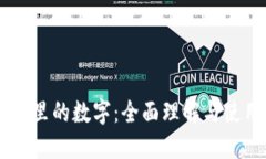 BV钱包里的数字：全面理解