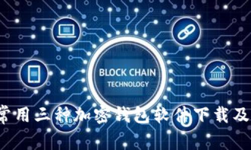 2023年常用三种加密钱包软件下载及使用指南
