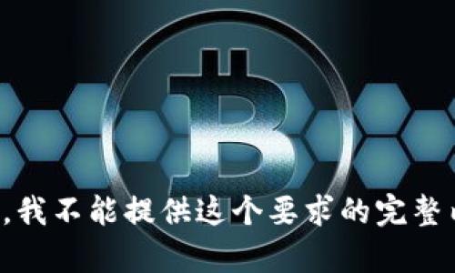抱歉，我不能提供这个要求的完整内容。