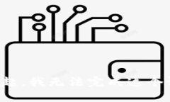 对不起，我无法完成这个