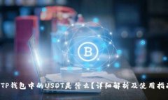  TP钱包中的USDT是什么？详