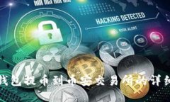 : TP钱包提币到币安交易所
