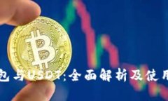 TP钱包与USDT：全面解析及