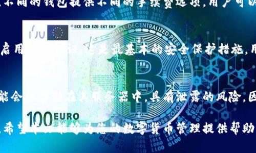 数字货币采用的最佳数据钱包选择指南

数字货币, 数据钱包, 钱包推荐/guanjianci

随着数字货币的快速发展，越来越多的人开始关注如何安全地存储和管理自己的数字资产。在这方面，数据钱包作为一种重要的工具，发挥着至关重要的作用。本文将详细介绍数字货币采用的数据钱包的选择标准、主要类型、使用技巧，以及安全性等方面。此外，我们还将探讨一些常见问题，帮助用户更全面地了解如何选择和使用数据钱包。

什么是数字货币钱包？
数字货币钱包是存储、发送和接收数字货币的工具。它不仅可以用来管理用户的数字资产，还能提供必要的安全保障。根据其功能和形式的不同，数字货币钱包主要分为硬件钱包、软件钱包（桌面/移动）、网页钱包、以及纸钱包等多种类型。

数字货币钱包的主要类型
1. **硬件钱包**  
硬件钱包是一种专门用于存储私钥的小型物理设备。它的优点是安全性高，因为私钥不易受到网络攻击。常见的硬件钱包包括Ledger Nano S、Trezor等。

2. **软件钱包**  
软件钱包可以分为桌面钱包和移动钱包。桌面钱包需要在个人电脑上下载软件，如Exodus、Electrum等；移动钱包则是应用程序，可以在手机上使用，如Trust Wallet、Coinomi等。

3. **网页钱包**  
网页钱包是通过浏览器访问的在线服务，通常比较方便，但安全性较低，因为私钥可能被存储在第三方服务器上。常用的网页钱包有Coinbase、Blockchain.info等。

4. **纸钱包**  
纸钱包是将私钥和公钥打印在纸上的一种存储方式。虽然数字化信息可能被黑客攻击，但纸钱包却可以保持离线状态，避免被黑客攻击的风险。

如何选择适合自己的数字货币钱包？
选择钱包时，要考虑多个因素，包括安全性、易用性、支持的数字货币种类及手续费等。首先，安全性是最为重要的因素，选择钱包时需查看其历史安全性记录、是否提供双重认证、以及是否是开源软件等。

其次，用户需要考虑钱包是否支持他们希望交易的数字货币。不同钱包支持的币种不同，因此在做选择前务必核实支持的币种列表。

易用性也是选择的重要标准。特别是对于新手用户来说，友好的用户界面和直接的操作流程可以大大降低使用门槛。

数字货币钱包的安全性分析
数字货币的安全性不仅包括钱包本身的安全性，还包括用户的操作习惯。硬件钱包虽然安全性高，但如果落入不法之手，也可能被盗取资产。因此，建议用户定期更新固件、定期备份助记词，并保持私钥的机密性。

软件钱包的使用也要注意，尽量下载官方版本，并开启双重认证。尽管安全性较高，但仍然存在被网络攻击的风险。

如何使用数字货币钱包进行交易？
使用数字货币钱包进行交易的步骤相对简单。首先，确保钱包已经下载并安装好，且资产已经转入钱包地址。然后选择要交易的数字货币，输入对方的钱包地址和转账金额。需要特别注意的是，转账操作前务必核对对方地址，以避免资产丢失。

交易完成后，用户可以在自己的钱包交易记录中查看该笔交易的状态。此外，建议定期监控钱包的交易记录，以确保没有未授权的交易。

常见问题解答

问题一：什么情况下应该选择硬件钱包？
硬件钱包适合那些持有较大额数字资产的用户，或者对安全性有极高要求的用户。其高额的安全性主要来源于私钥在设备内存储，避免了网络攻击可能导致的资金流失。对于频繁交易而资金相对不多的用户来说，软件钱包或网页钱包也许会更合适，因为其更为便捷，且操作简单。

问题二：为何安全性是选择钱包的首要因素？
数字货币的特性决定了其不可逆性和匿名性，任何一笔交易一旦发生，将无法撤回。因此，安全性成为用户考虑的首要因素。如果钱包的安全性得不到保障，任何数字资产都可能遭受丢失、被盗等风险，而这些风险往往是不可逆转的。使用高安全性的钱包（如硬件钱包、具有多重认证的云钱包等）是保护资产的有效手段。

问题三：数字货币钱包的手续费通常是多少？
数字货币钱包的手续费通常取决于多个因素，包括使用的钱包类别、网络拥堵情况及所用的数字货币。在交易高峰期，网络拥堵，手续费会相对提高。不同的钱包提供不同的手续费选项，用户可以根据自己的需求选择合适的手续费，一般在0.1%至2%不等。了解手续费情况可帮助用户降低财务风险，交易支出。

问题四：如何避免钱包被盗？
为了避免钱包被盗，用户需遵循几个基本原则。首先，不要随便下载不明来源的软件或钱包，确保软件来源正规，并保持其更新。其次，建立强密码，并启用双重认证，这是最基本的安全保护措施。用户还应定期备份助记词，把备份保存在安全的地方，防止因硬件损坏导致资产丢失。

问题五：数字货币钱包的隐私性如何，是否会泄露我的信息？
数字货币钱包的隐私性往往与其类型有关。一些硬件钱包，信息保存在硬件中不易被获取，安全性较高。而某些网页钱包或在线钱包，其用户信息可能会被存储在其服务器中，具有泄露的风险。因此，用户在选择钱包时需要仔细阅读其隐私政策和用户协议，以确保自身的信息得到更好的保护。

综上所述，选择合适的数字货币钱包至关重要。在选择的时候，不仅要考虑钱包的安全性、易用性和支持币种，更要关注相关的操作方法与最佳实践。希望本文能够为您的数字货币管理提供帮助，确保资产的安全与流动性。