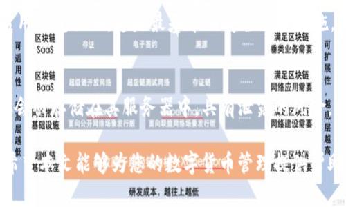 数字货币采用的最佳数据钱包选择指南

数字货币, 数据钱包, 钱包推荐/guanjianci

随着数字货币的快速发展，越来越多的人开始关注如何安全地存储和管理自己的数字资产。在这方面，数据钱包作为一种重要的工具，发挥着至关重要的作用。本文将详细介绍数字货币采用的数据钱包的选择标准、主要类型、使用技巧，以及安全性等方面。此外，我们还将探讨一些常见问题，帮助用户更全面地了解如何选择和使用数据钱包。

什么是数字货币钱包？
数字货币钱包是存储、发送和接收数字货币的工具。它不仅可以用来管理用户的数字资产，还能提供必要的安全保障。根据其功能和形式的不同，数字货币钱包主要分为硬件钱包、软件钱包（桌面/移动）、网页钱包、以及纸钱包等多种类型。

数字货币钱包的主要类型
1. **硬件钱包**  
硬件钱包是一种专门用于存储私钥的小型物理设备。它的优点是安全性高，因为私钥不易受到网络攻击。常见的硬件钱包包括Ledger Nano S、Trezor等。

2. **软件钱包**  
软件钱包可以分为桌面钱包和移动钱包。桌面钱包需要在个人电脑上下载软件，如Exodus、Electrum等；移动钱包则是应用程序，可以在手机上使用，如Trust Wallet、Coinomi等。

3. **网页钱包**  
网页钱包是通过浏览器访问的在线服务，通常比较方便，但安全性较低，因为私钥可能被存储在第三方服务器上。常用的网页钱包有Coinbase、Blockchain.info等。

4. **纸钱包**  
纸钱包是将私钥和公钥打印在纸上的一种存储方式。虽然数字化信息可能被黑客攻击，但纸钱包却可以保持离线状态，避免被黑客攻击的风险。

如何选择适合自己的数字货币钱包？
选择钱包时，要考虑多个因素，包括安全性、易用性、支持的数字货币种类及手续费等。首先，安全性是最为重要的因素，选择钱包时需查看其历史安全性记录、是否提供双重认证、以及是否是开源软件等。

其次，用户需要考虑钱包是否支持他们希望交易的数字货币。不同钱包支持的币种不同，因此在做选择前务必核实支持的币种列表。

易用性也是选择的重要标准。特别是对于新手用户来说，友好的用户界面和直接的操作流程可以大大降低使用门槛。

数字货币钱包的安全性分析
数字货币的安全性不仅包括钱包本身的安全性，还包括用户的操作习惯。硬件钱包虽然安全性高，但如果落入不法之手，也可能被盗取资产。因此，建议用户定期更新固件、定期备份助记词，并保持私钥的机密性。

软件钱包的使用也要注意，尽量下载官方版本，并开启双重认证。尽管安全性较高，但仍然存在被网络攻击的风险。

如何使用数字货币钱包进行交易？
使用数字货币钱包进行交易的步骤相对简单。首先，确保钱包已经下载并安装好，且资产已经转入钱包地址。然后选择要交易的数字货币，输入对方的钱包地址和转账金额。需要特别注意的是，转账操作前务必核对对方地址，以避免资产丢失。

交易完成后，用户可以在自己的钱包交易记录中查看该笔交易的状态。此外，建议定期监控钱包的交易记录，以确保没有未授权的交易。

常见问题解答

问题一：什么情况下应该选择硬件钱包？
硬件钱包适合那些持有较大额数字资产的用户，或者对安全性有极高要求的用户。其高额的安全性主要来源于私钥在设备内存储，避免了网络攻击可能导致的资金流失。对于频繁交易而资金相对不多的用户来说，软件钱包或网页钱包也许会更合适，因为其更为便捷，且操作简单。

问题二：为何安全性是选择钱包的首要因素？
数字货币的特性决定了其不可逆性和匿名性，任何一笔交易一旦发生，将无法撤回。因此，安全性成为用户考虑的首要因素。如果钱包的安全性得不到保障，任何数字资产都可能遭受丢失、被盗等风险，而这些风险往往是不可逆转的。使用高安全性的钱包（如硬件钱包、具有多重认证的云钱包等）是保护资产的有效手段。

问题三：数字货币钱包的手续费通常是多少？
数字货币钱包的手续费通常取决于多个因素，包括使用的钱包类别、网络拥堵情况及所用的数字货币。在交易高峰期，网络拥堵，手续费会相对提高。不同的钱包提供不同的手续费选项，用户可以根据自己的需求选择合适的手续费，一般在0.1%至2%不等。了解手续费情况可帮助用户降低财务风险，交易支出。

问题四：如何避免钱包被盗？
为了避免钱包被盗，用户需遵循几个基本原则。首先，不要随便下载不明来源的软件或钱包，确保软件来源正规，并保持其更新。其次，建立强密码，并启用双重认证，这是最基本的安全保护措施。用户还应定期备份助记词，把备份保存在安全的地方，防止因硬件损坏导致资产丢失。

问题五：数字货币钱包的隐私性如何，是否会泄露我的信息？
数字货币钱包的隐私性往往与其类型有关。一些硬件钱包，信息保存在硬件中不易被获取，安全性较高。而某些网页钱包或在线钱包，其用户信息可能会被存储在其服务器中，具有泄露的风险。因此，用户在选择钱包时需要仔细阅读其隐私政策和用户协议，以确保自身的信息得到更好的保护。

综上所述，选择合适的数字货币钱包至关重要。在选择的时候，不仅要考虑钱包的安全性、易用性和支持币种，更要关注相关的操作方法与最佳实践。希望本文能够为您的数字货币管理提供帮助，确保资产的安全与流动性。