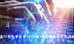 如何在TP钱包中使用HECO链