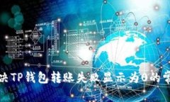 如何解决TP钱包转账失败显